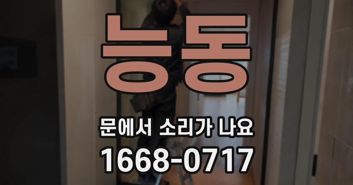 능동 문에서 소리가 나요
