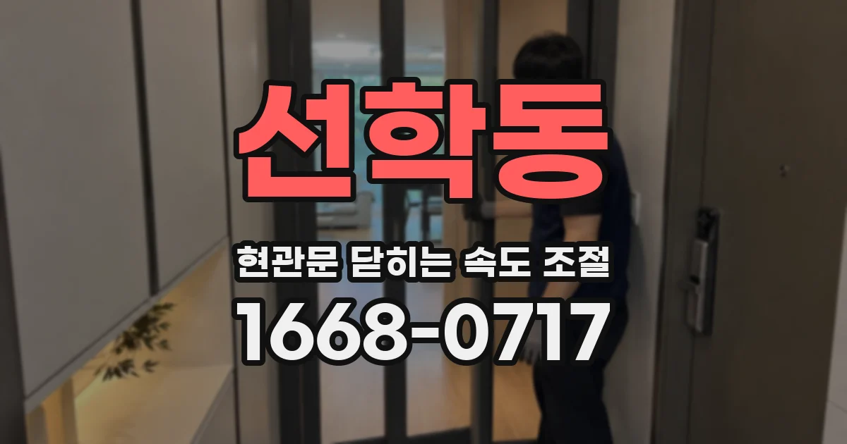 선학동 현관문 닫히는 속도 조절