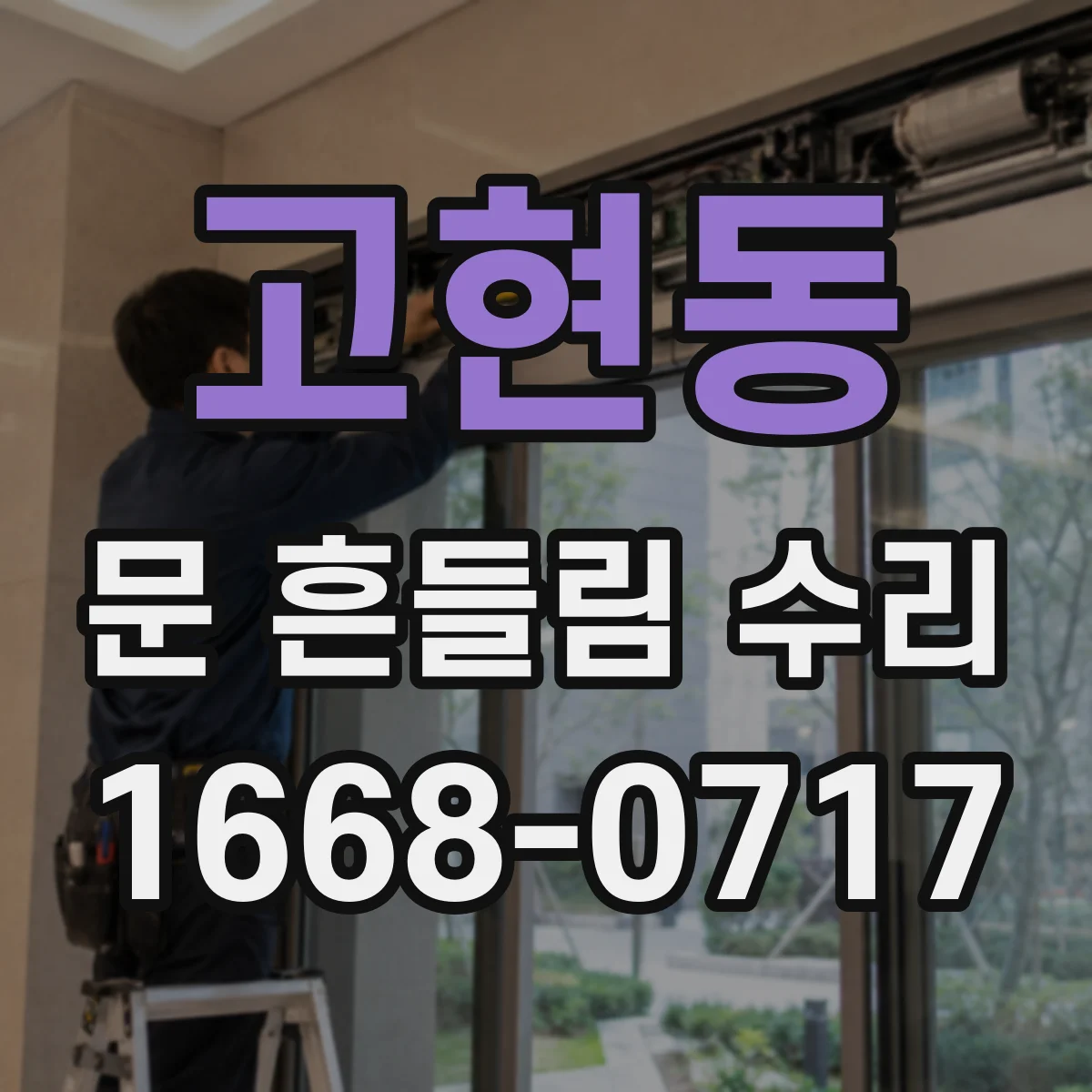 고현동 문 흔들림 수리