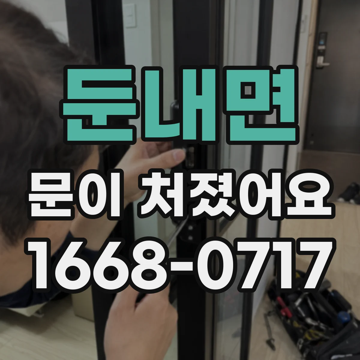 둔내면 문이 처졌어요