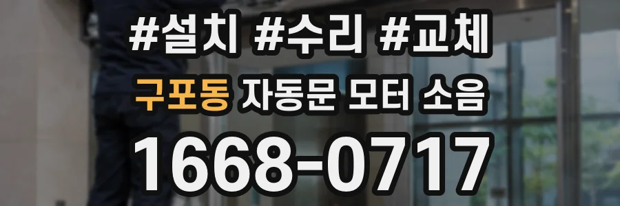 구포동 자동문 모터 소음