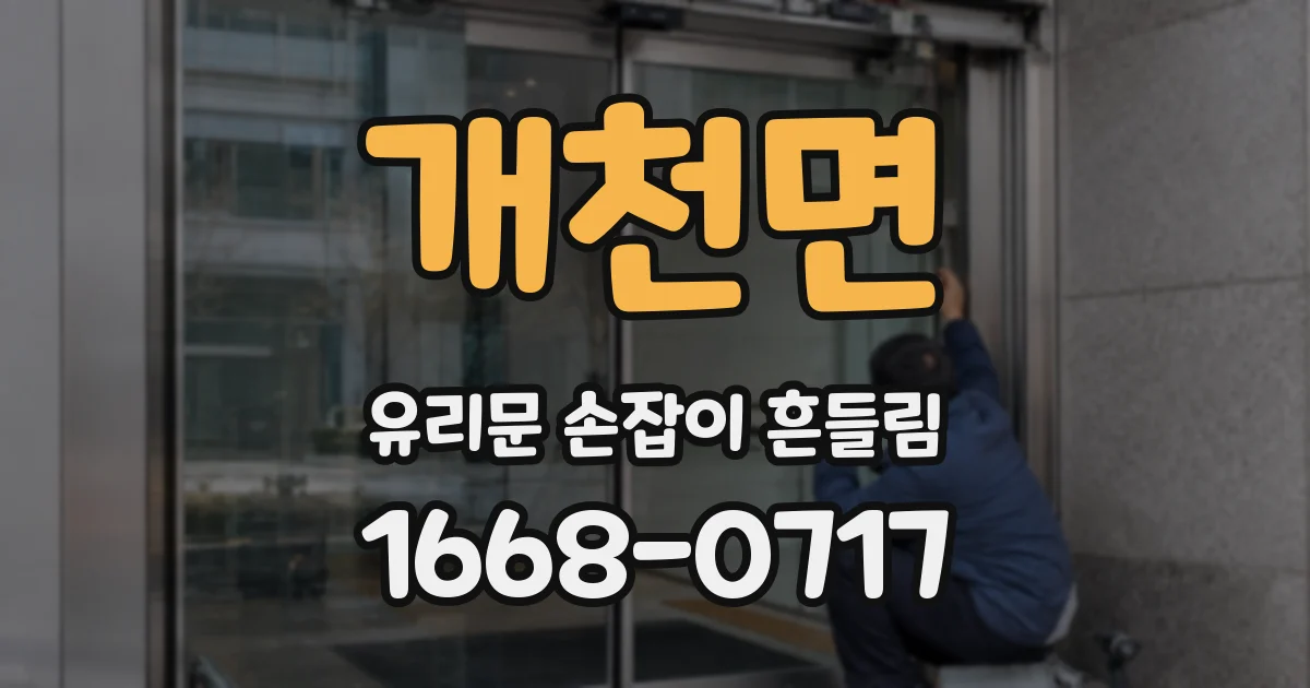 개천면 유리문 손잡이 흔들림
