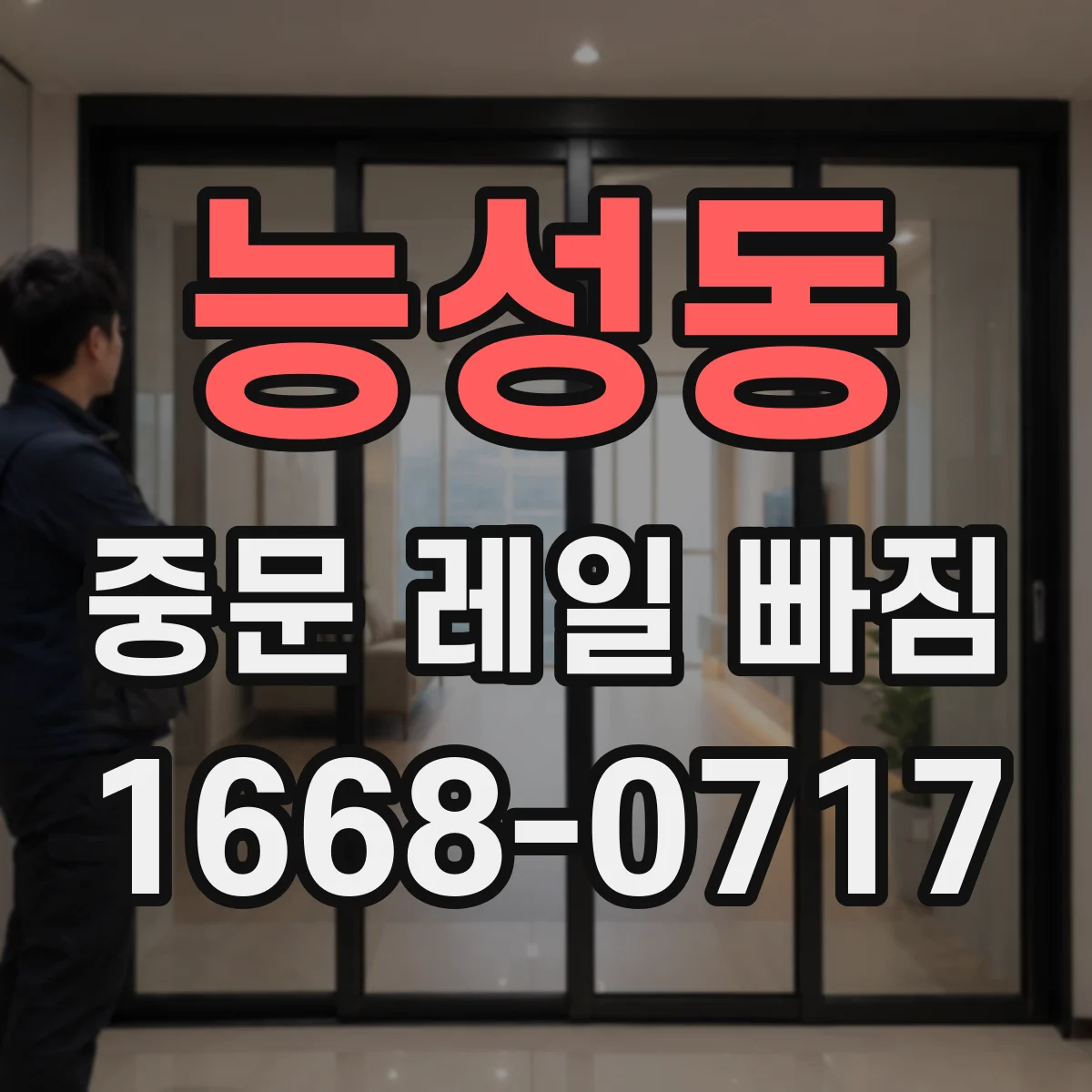 능성동 중문 레일 빠짐 높이 차이·수평 불일치로 닫힘 끊김 잡는 법