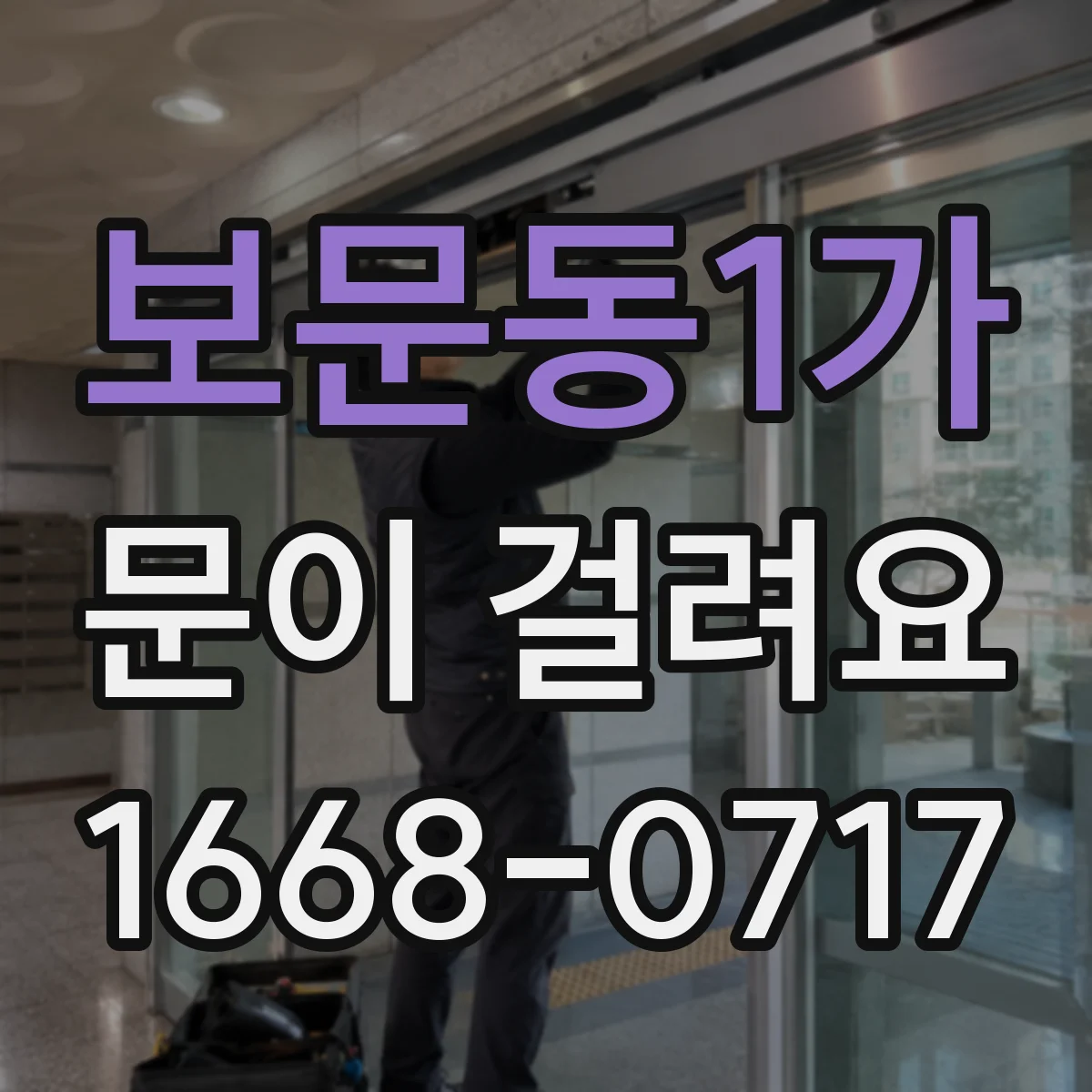 보문동1가 문이 걸려요 문턱 쪽에서 걸리는지 옆틀에서 걸리는지 구분