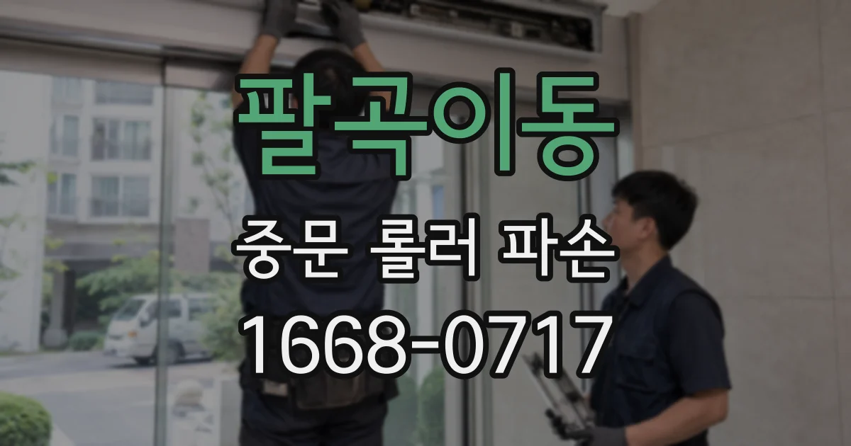 팔곡이동 중문 롤러 파손