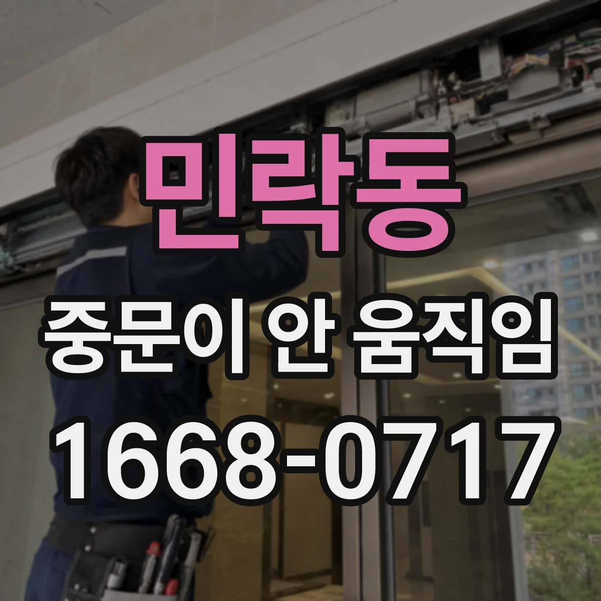 민락동 중문이 안 움직임
