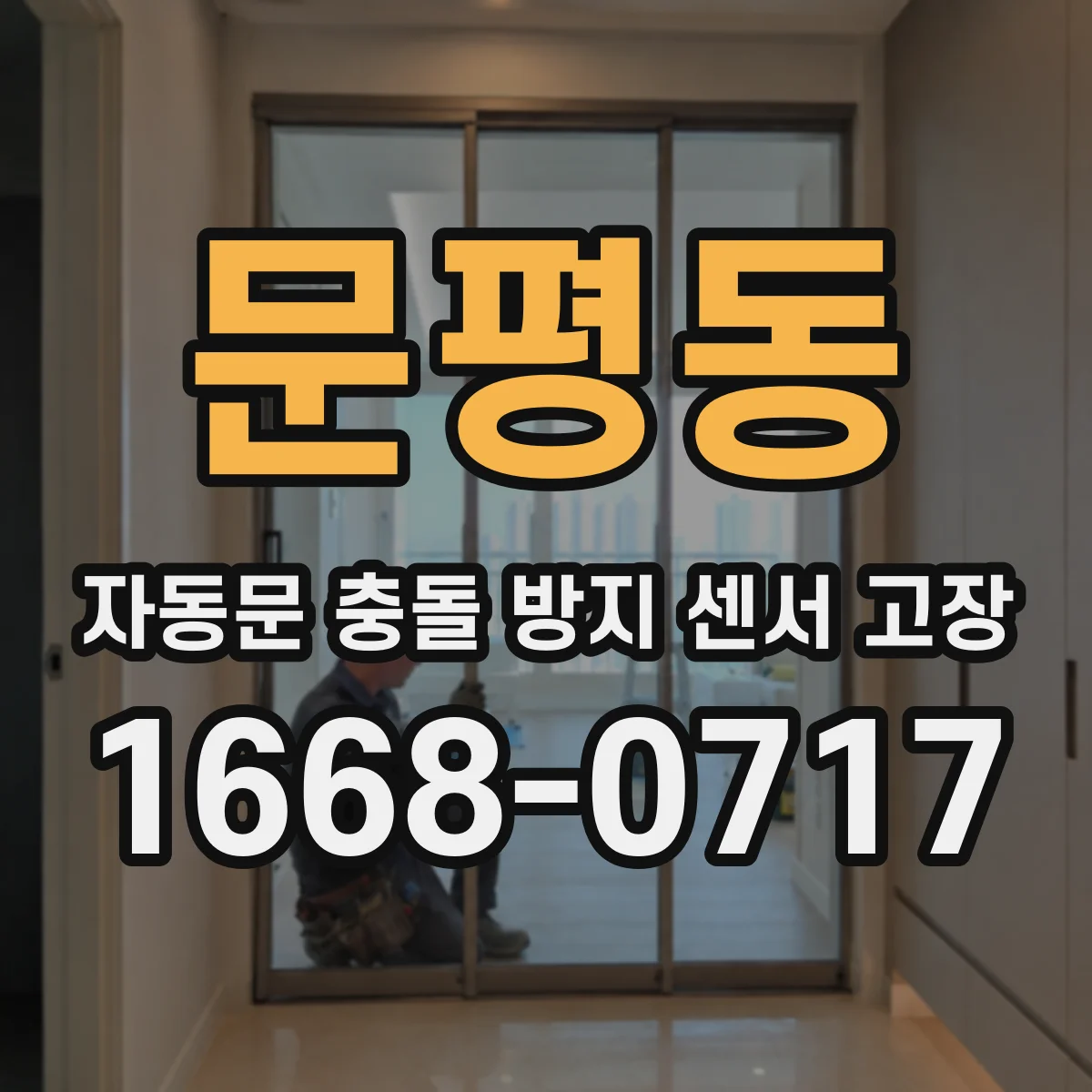 문평동 자동문 충돌 방지 센서 고장