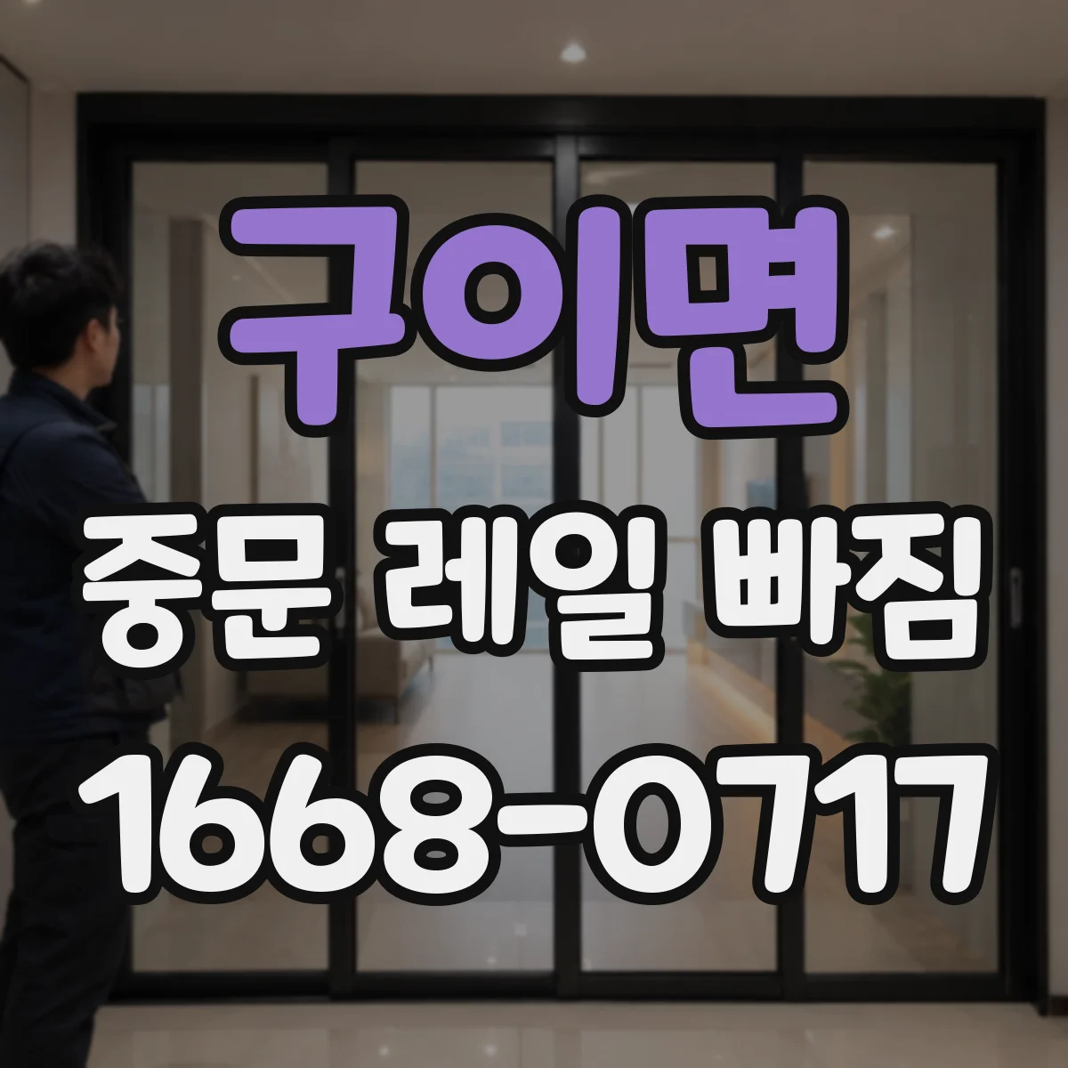구이면 중문 레일 빠짐