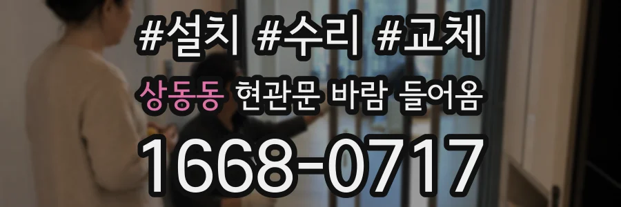 상동동 현관문 바람 들어옴
