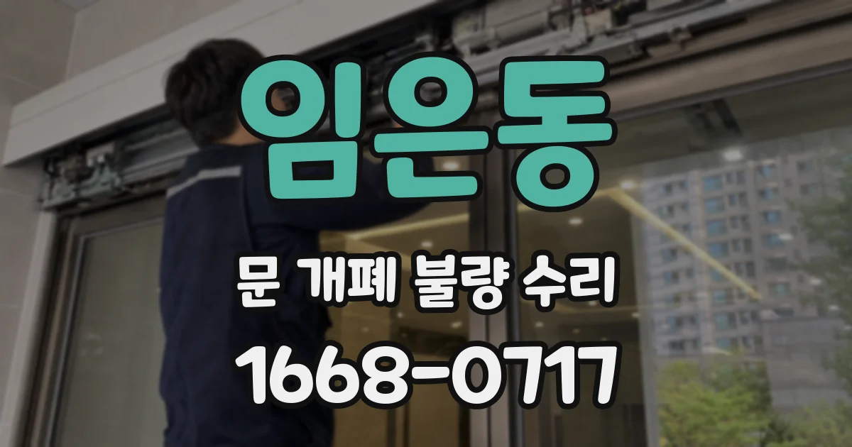 임은동 문 개폐 불량 수리