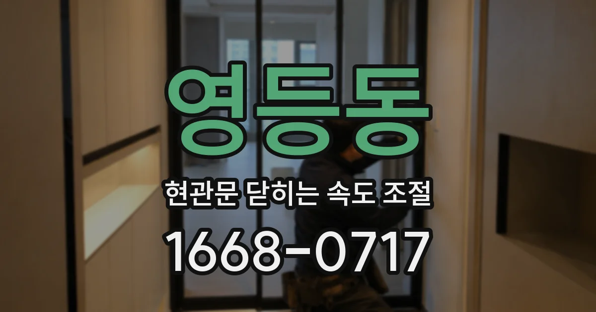 영등동 현관문 닫히는 속도 조절