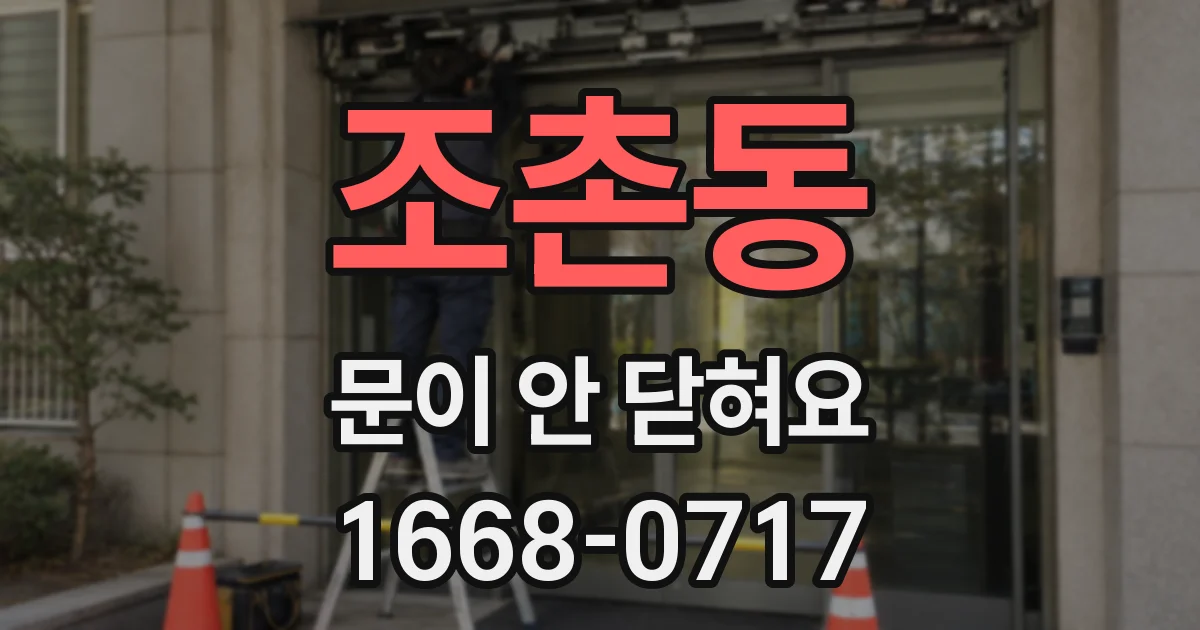 조촌동 문이 안 닫혀요
