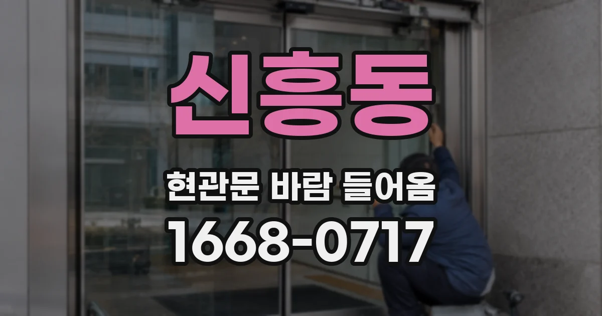 신흥동 현관문 바람 들어옴
