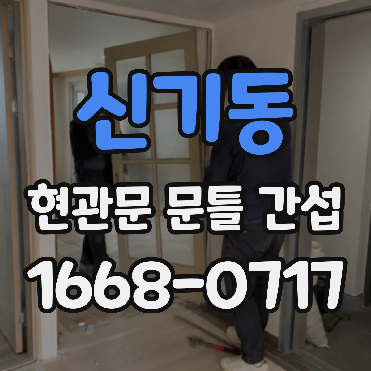 신기동 현관문 문틀 간섭