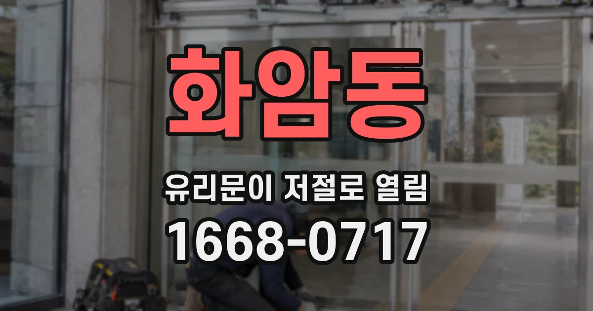 화암동 유리문이 저절로 열림
