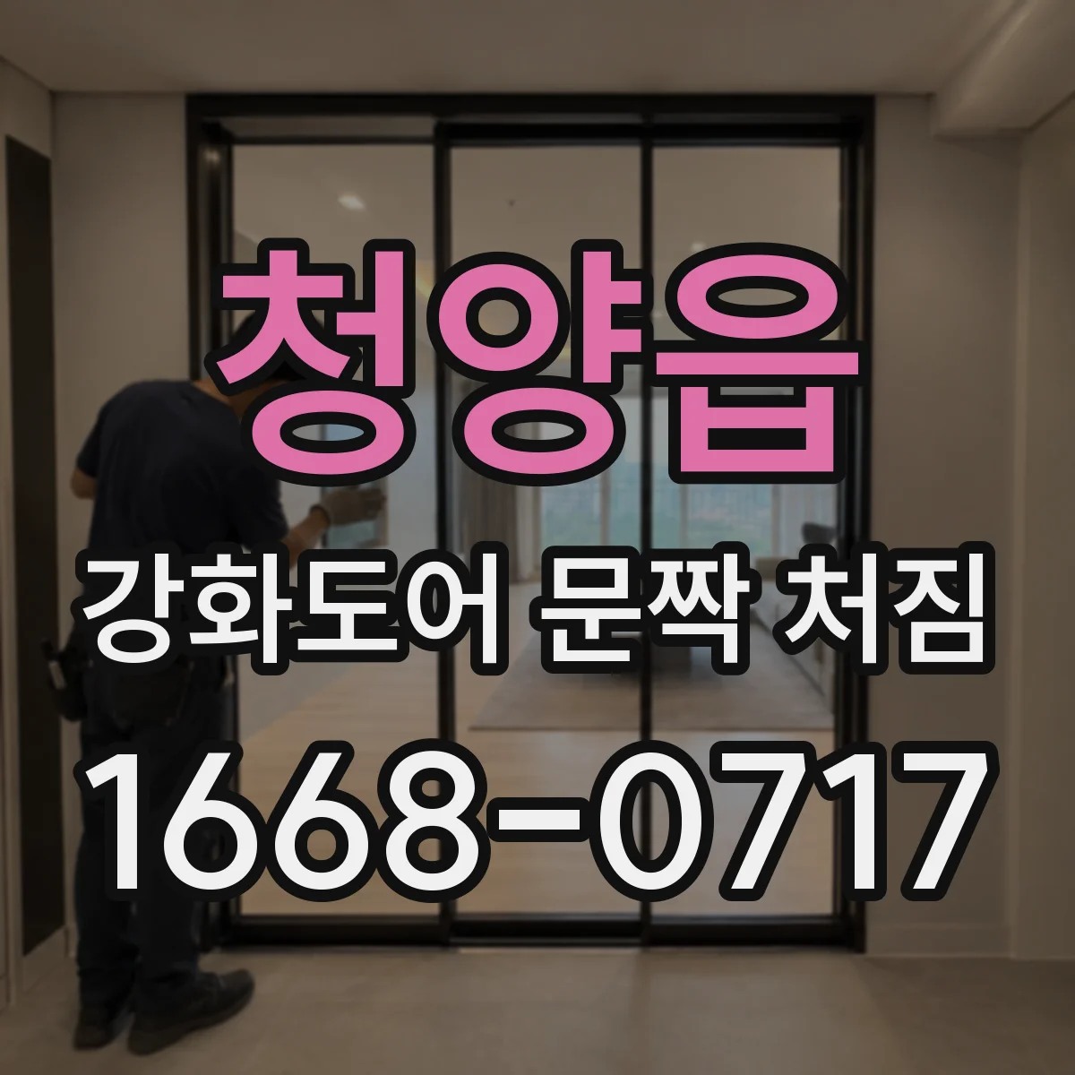 청양읍 강화도어 문짝 처짐