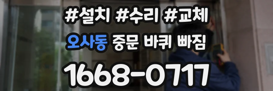 오사동 중문 바퀴 빠짐