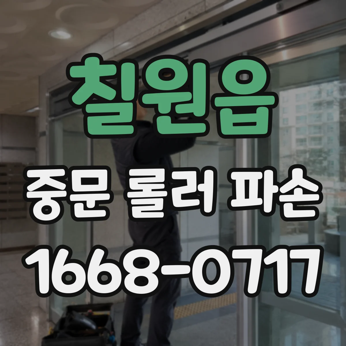 칠원읍 중문 롤러 파손