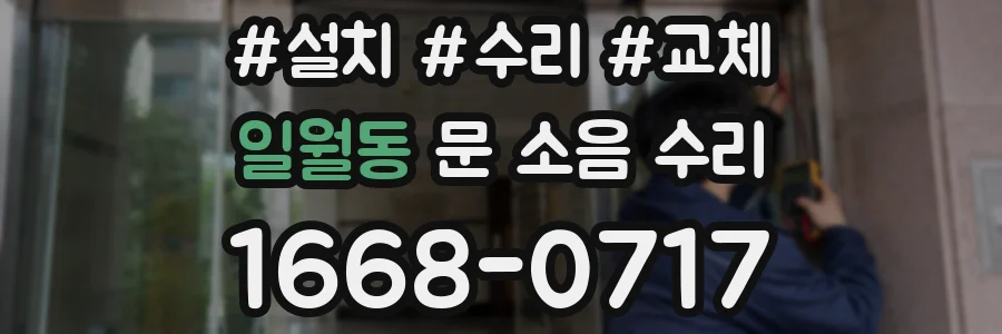 일월동 문 소음 수리