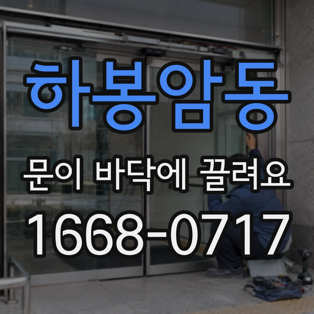 하봉암동 문이 바닥에 끌려요