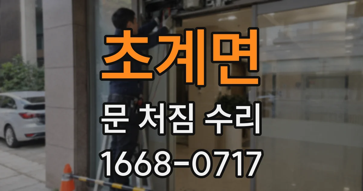 초계면 문 처짐 수리