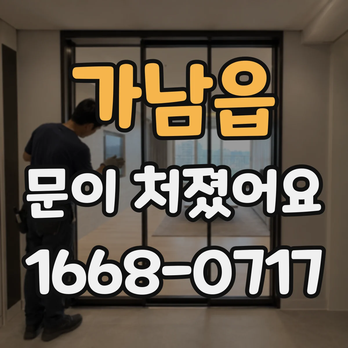 가남읍 문이 처졌어요