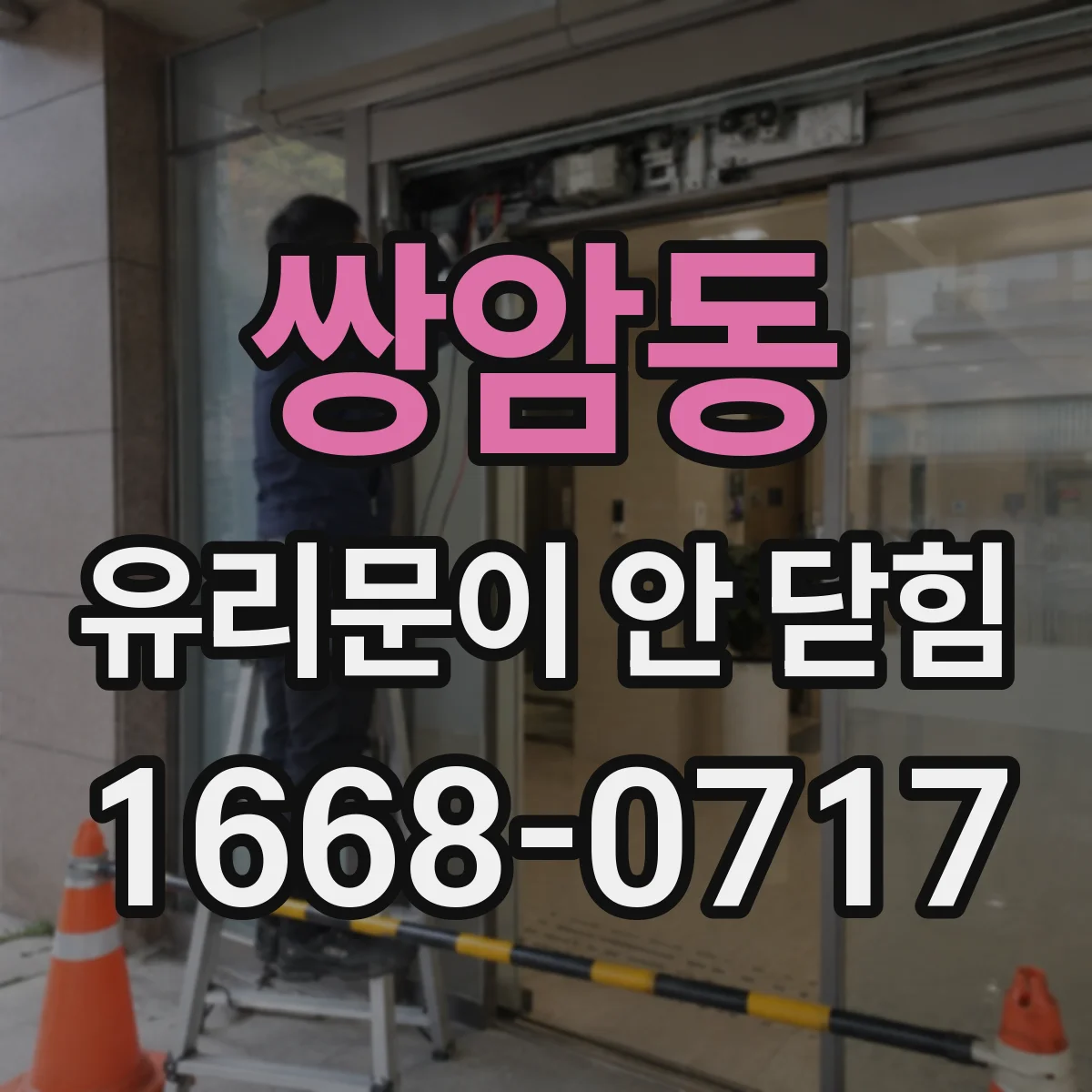 쌍암동 유리문이 안 닫힘