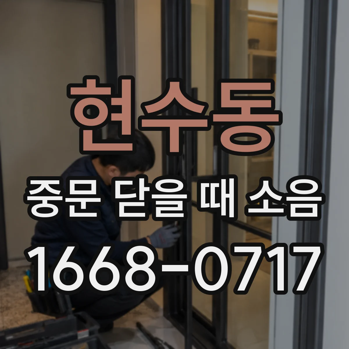 현수동 중문 닫을 때 소음