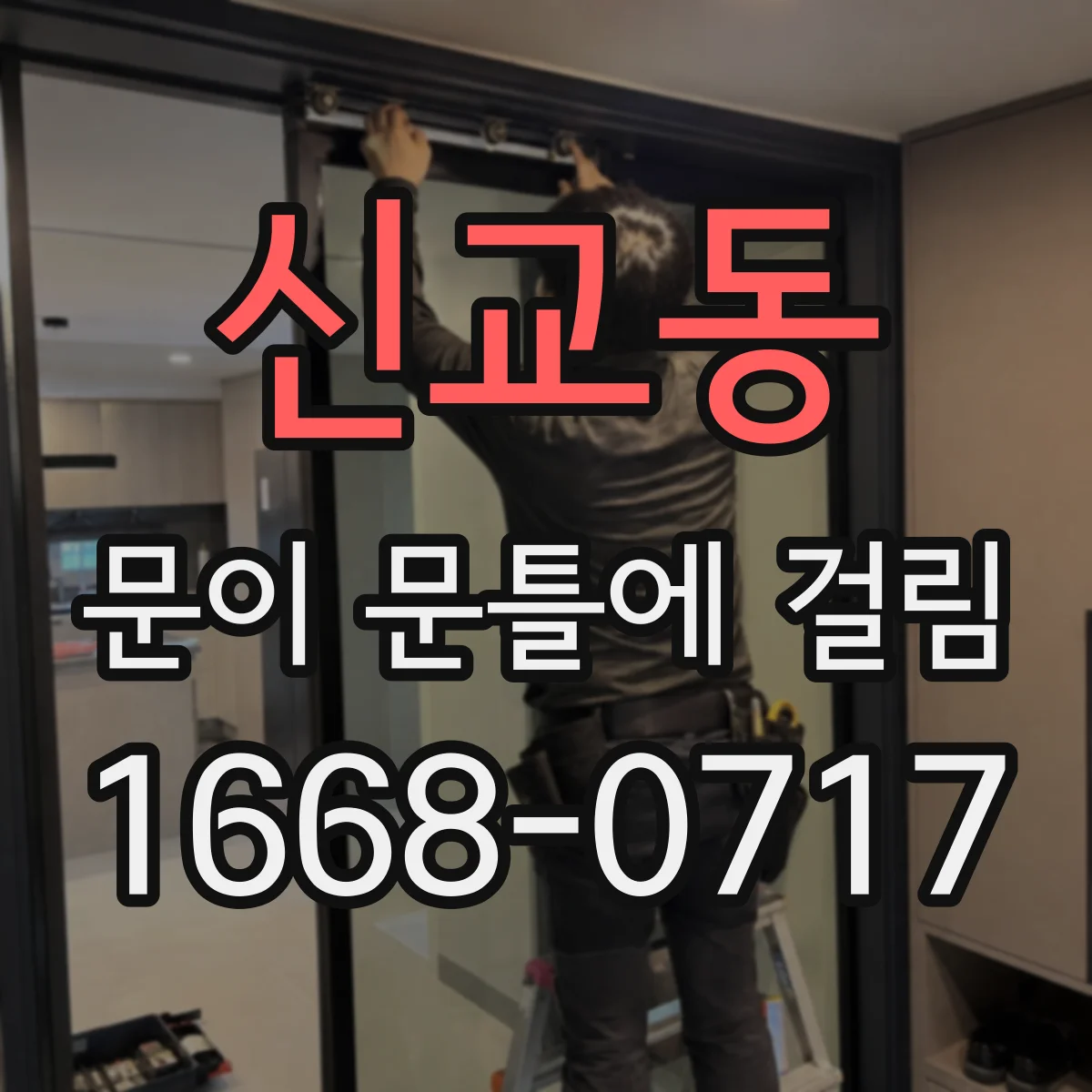 신교동 문이 문틀에 걸림