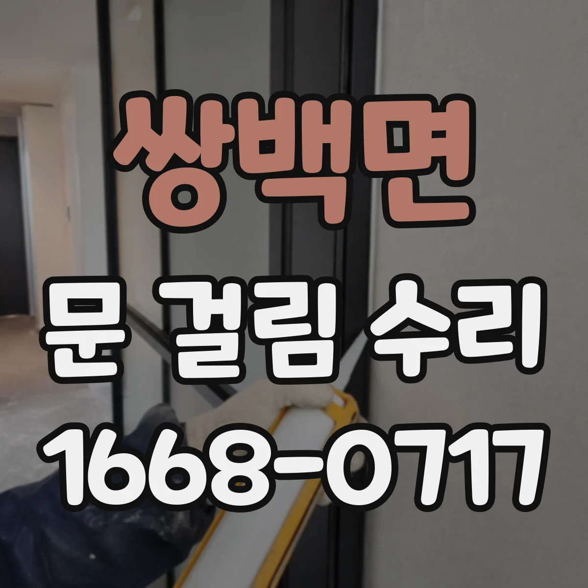 쌍백면 문 걸림 수리