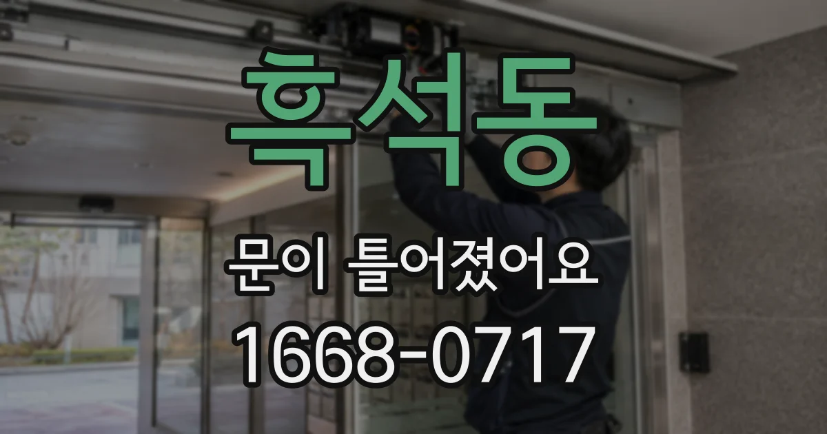 흑석동 문이 틀어졌어요