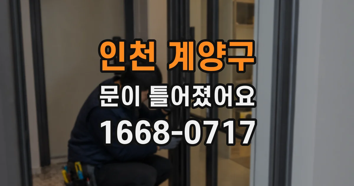 인천 계양구 문이 틀어졌어요