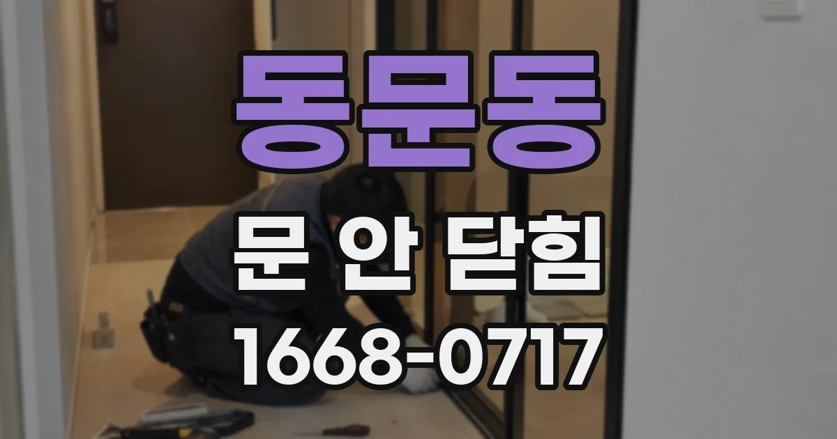 동문동 문 안 닫힘