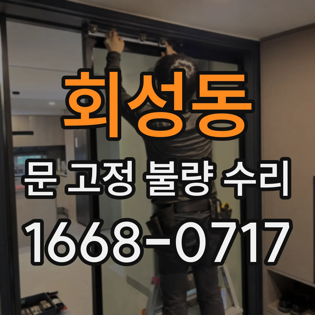 회성동 문 고정 불량 수리