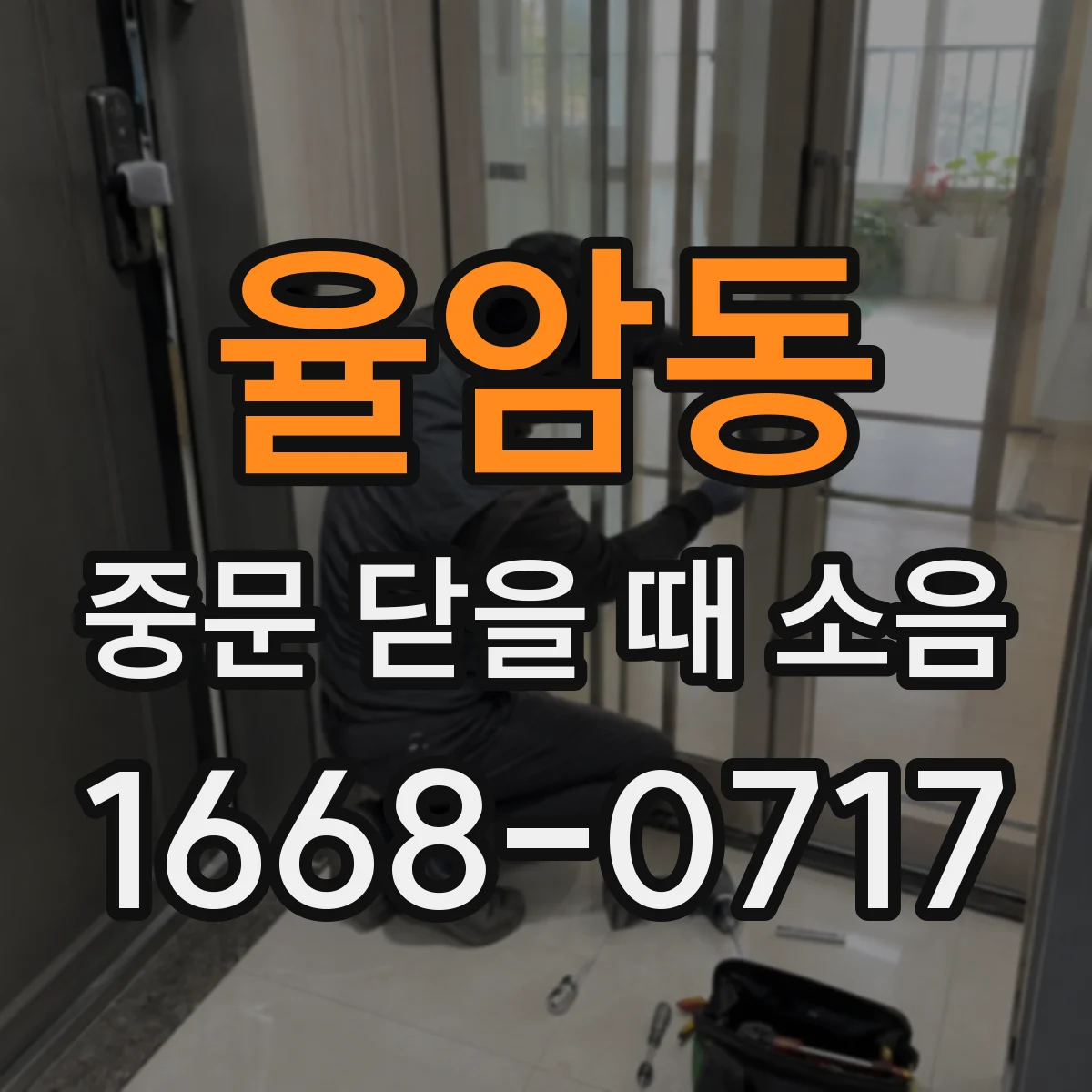 율암동 중문 닫을 때 소음
