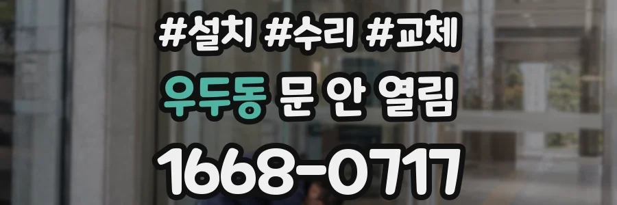 우두동 문 안 열림