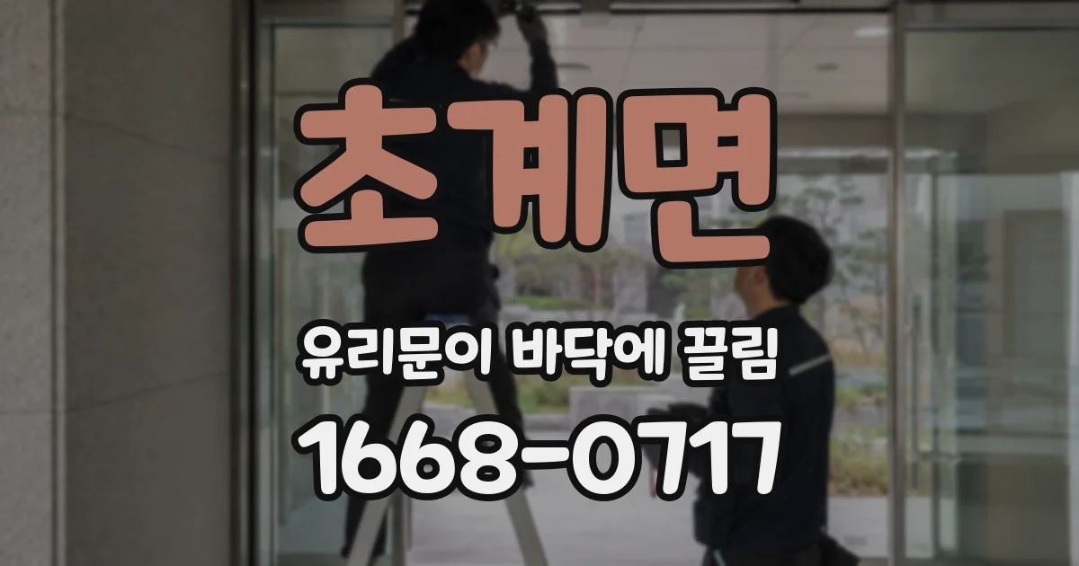 초계면 유리문이 바닥에 끌림