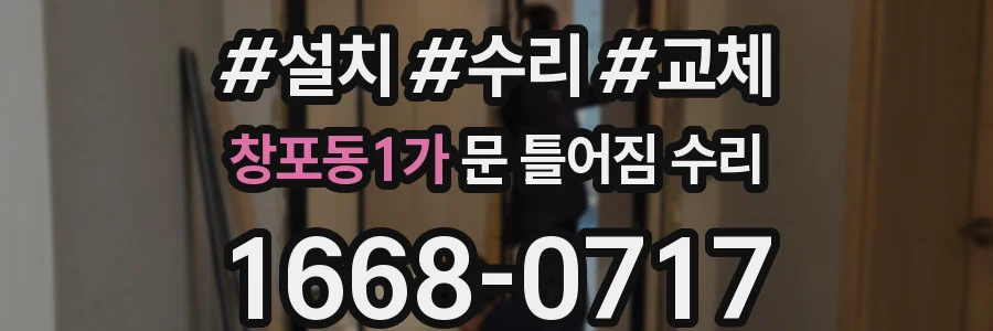 창포동1가 문 틀어짐 수리