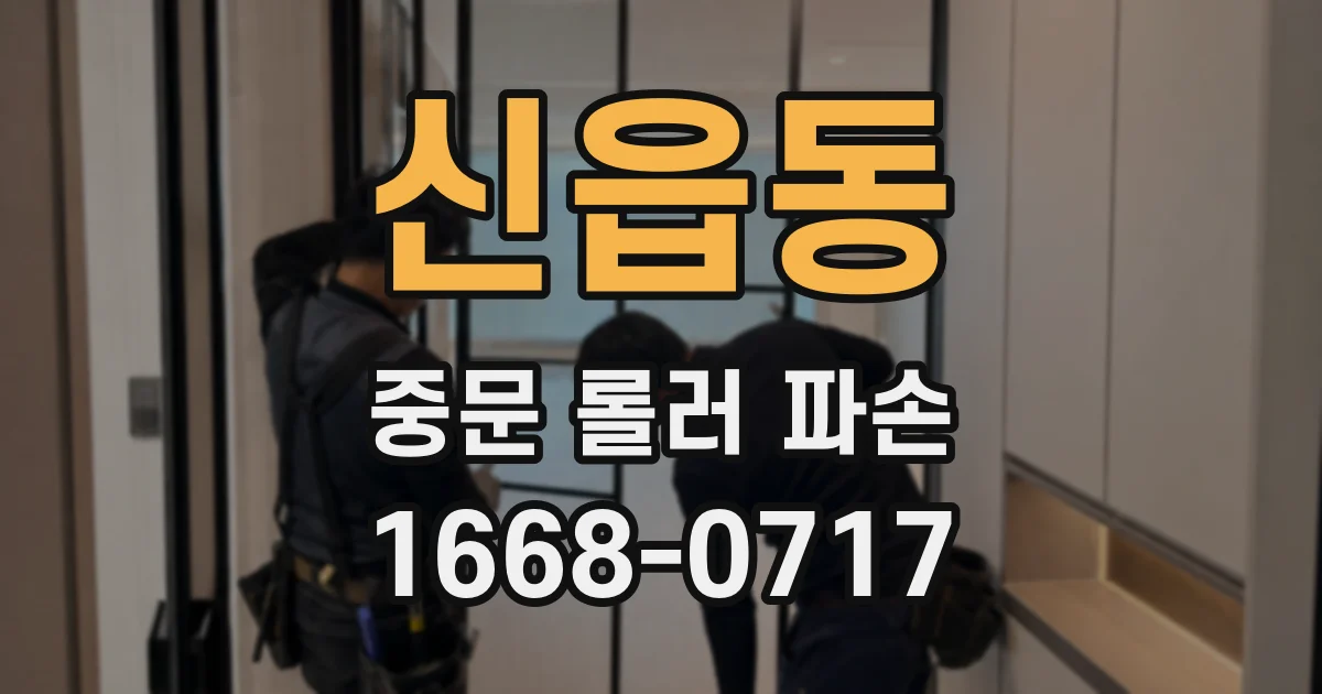 신읍동 중문 롤러 파손