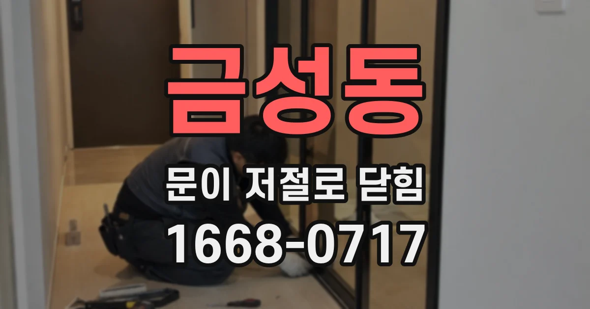 금성동 문이 저절로 닫힘