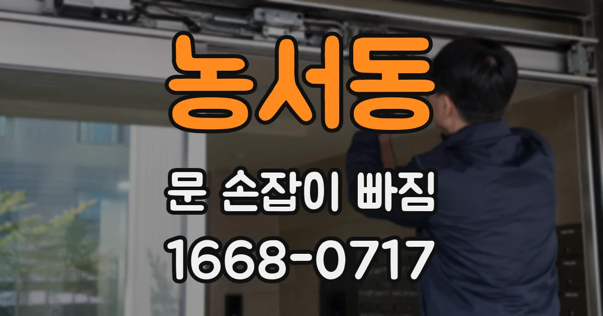 농서동 문 손잡이 빠짐
