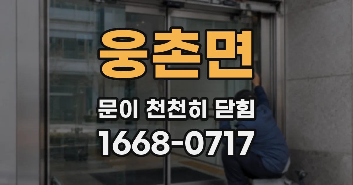 웅촌면 문이 천천히 닫힘