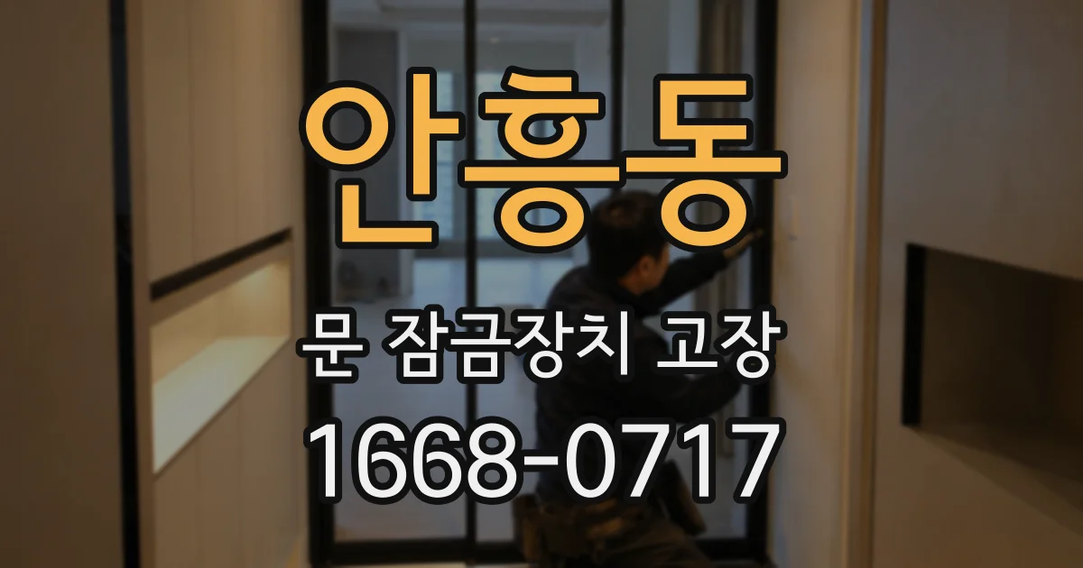 안흥동 문 잠금장치 고장