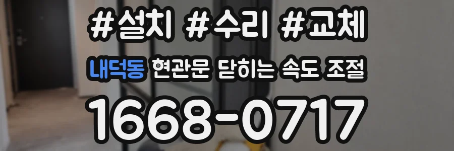 내덕동 현관문 닫히는 속도 조절