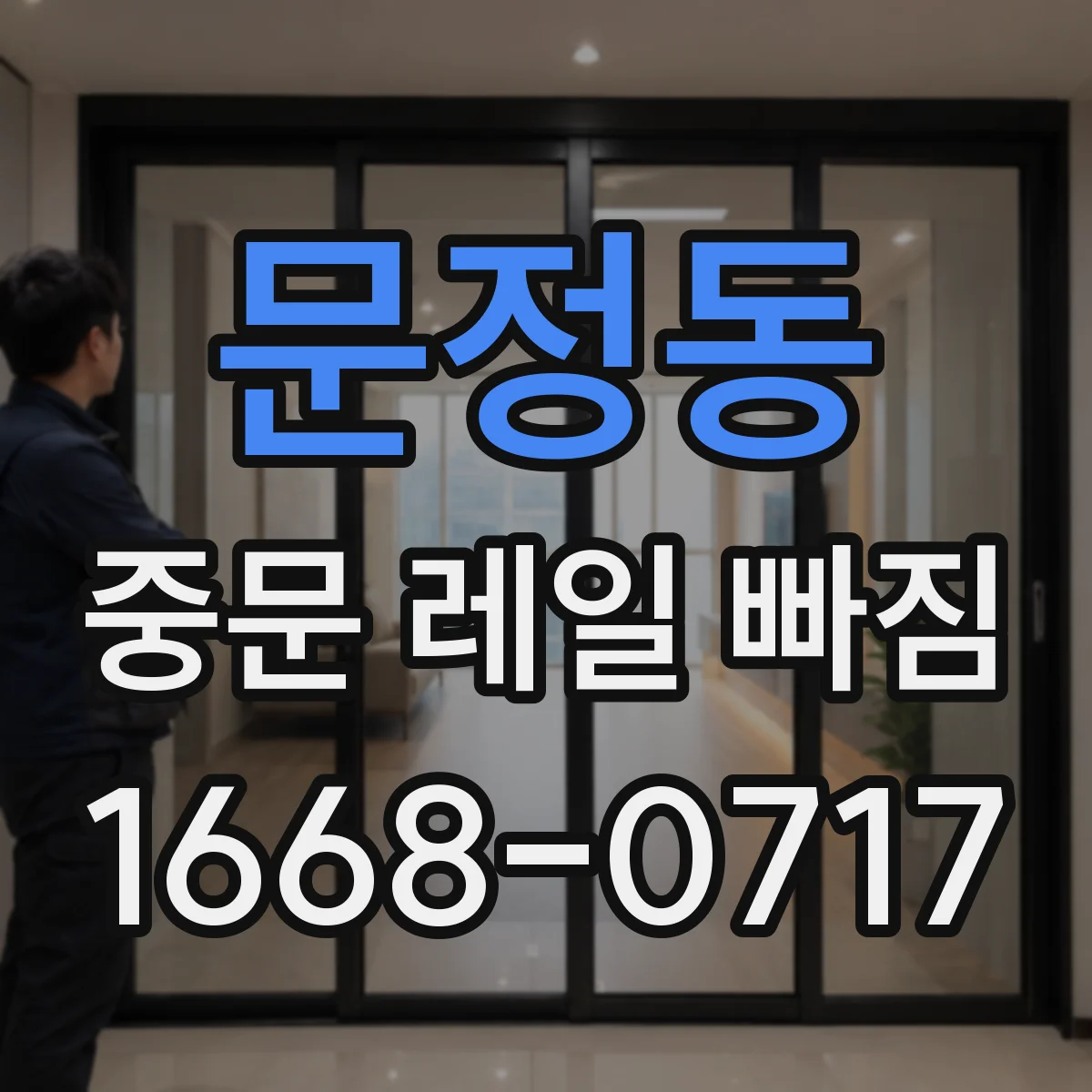 문정동 중문 레일 빠짐