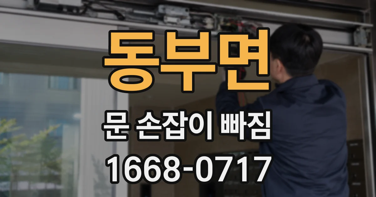 동부면 문 손잡이 빠짐