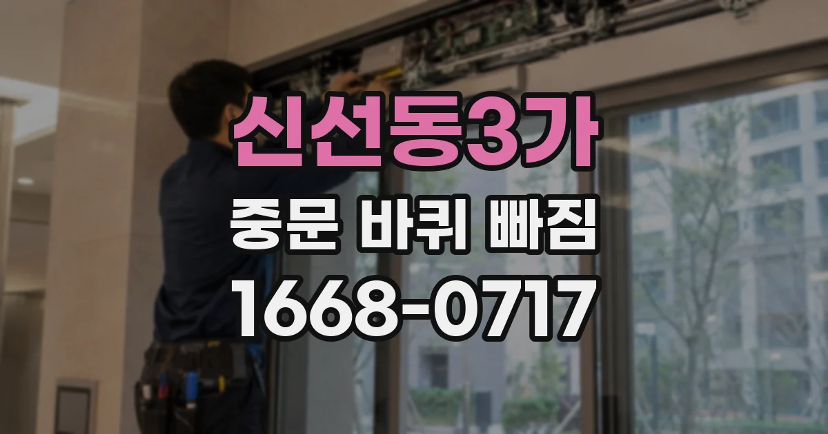 신선동3가 중문 바퀴 빠짐