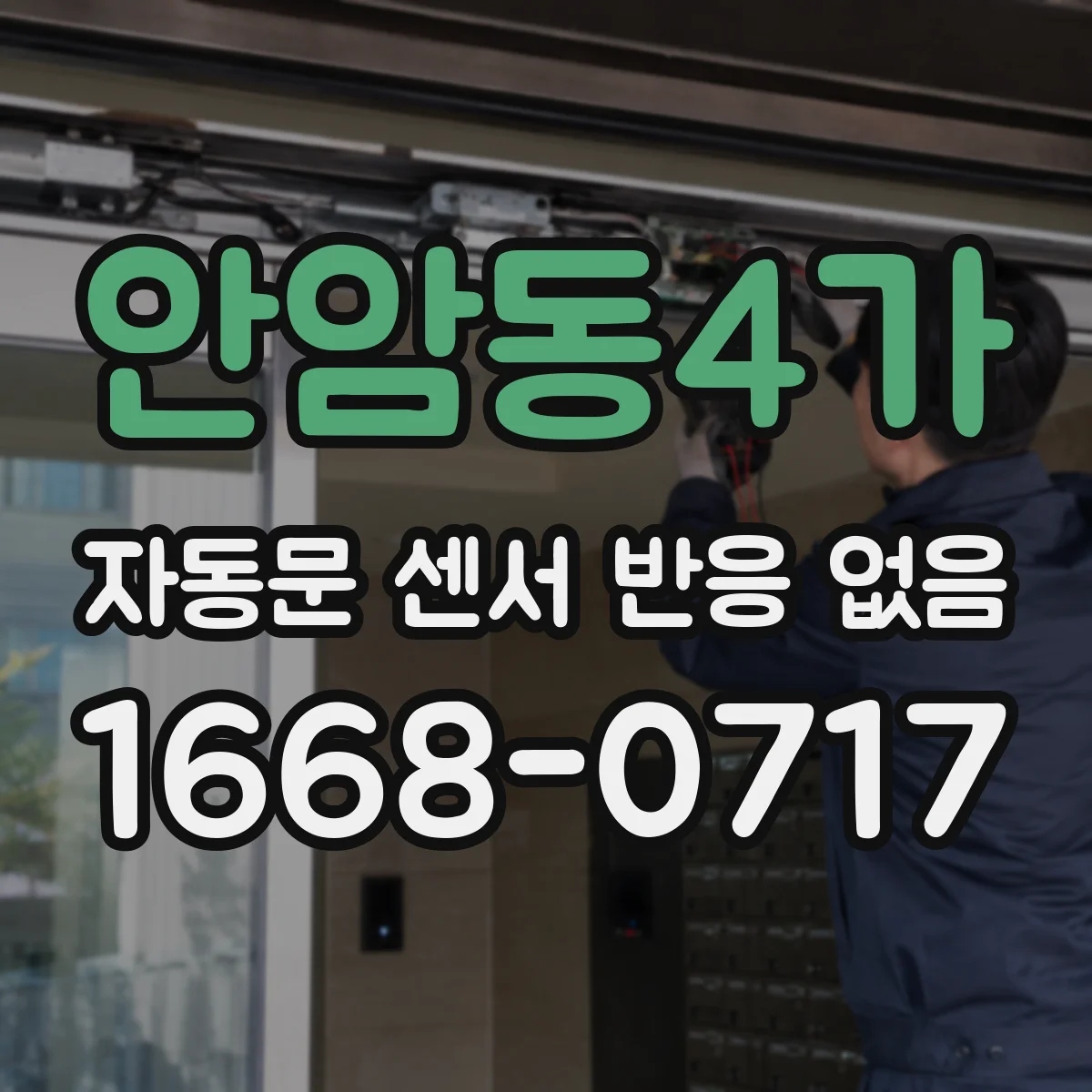 안암동4가 자동문 센서 반응 없음