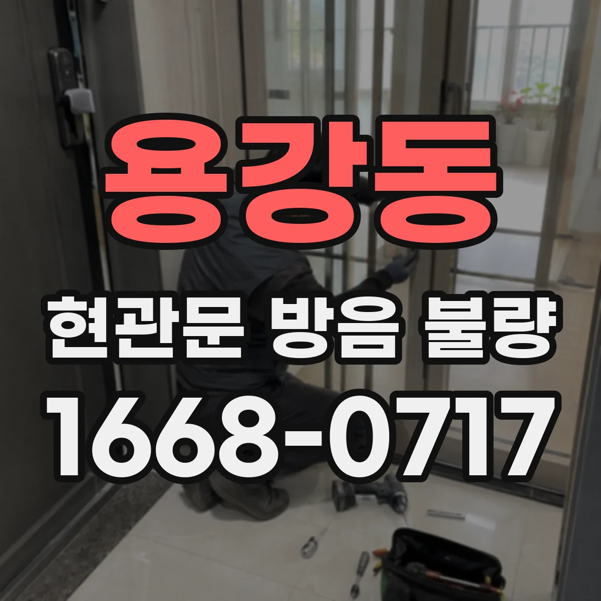 용강동 현관문 방음 불량