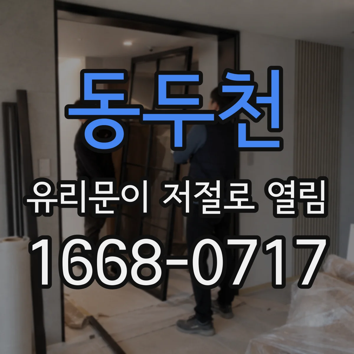 동두천 유리문이 저절로 열림